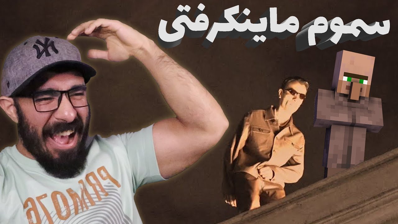 سم های ماینکرفتی شما 😐🤣 ویلجری که همرو گ*؟