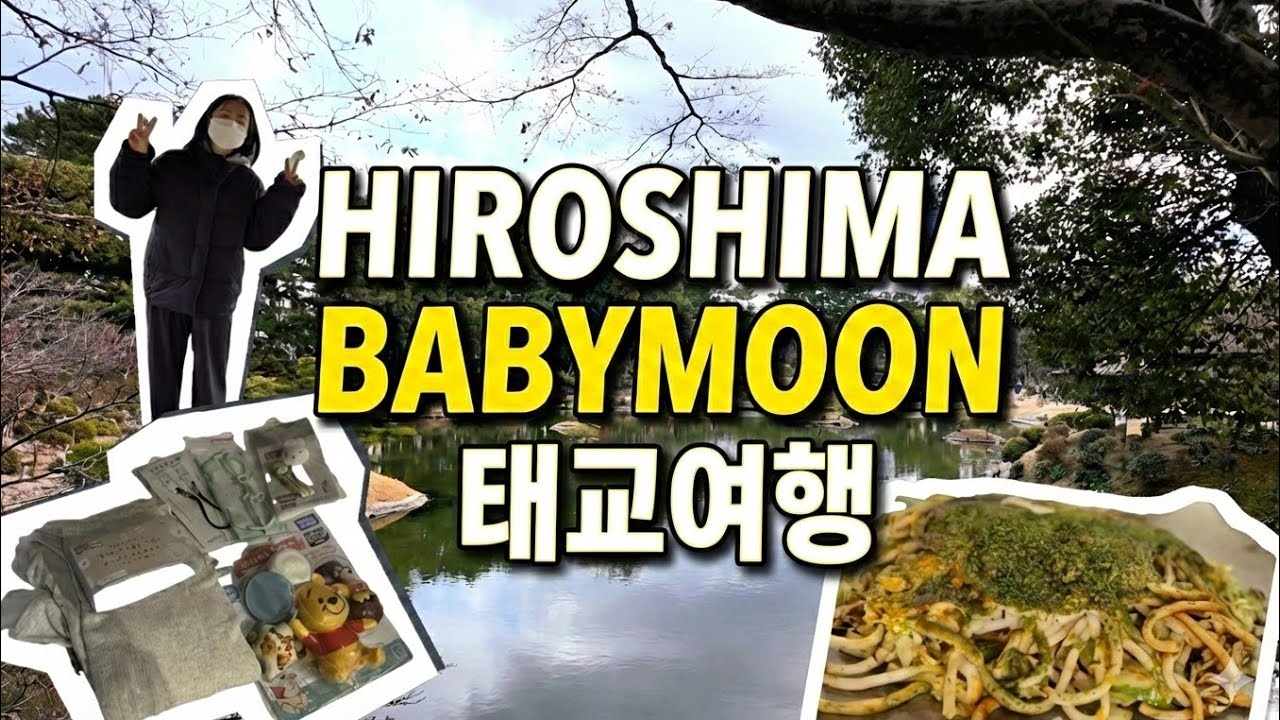 히로시마 태교여행 브이로그｜아카짱혼포 & 유니클로 육아용품 · 원폭돔 · 오코노미무라