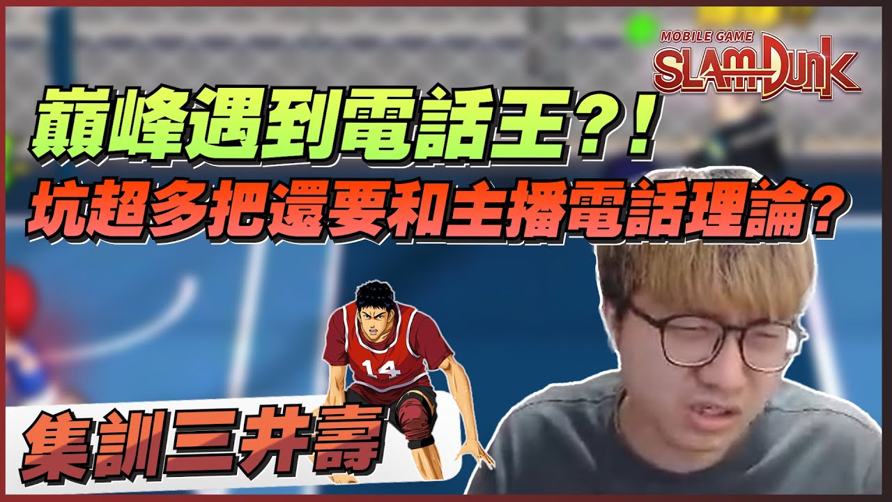 坑超多把要找主播電話理論？｜巔峰賽遇到電話王！｜slamdunk｜【花枝丸-灌籃高手】