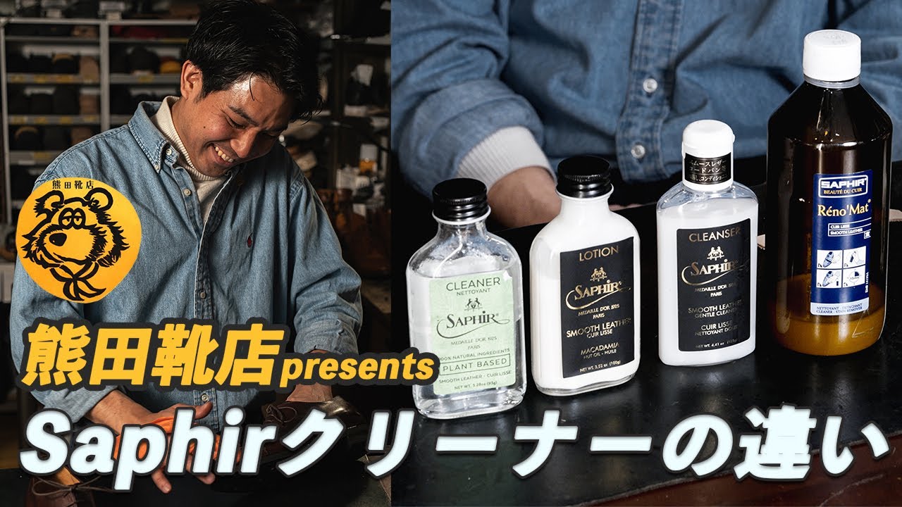 【靴磨き】熊田さんが語るSaphirのクリーナーの違いと汚れ落としのこだわり｜熊田靴店の店主 熊田さんコラボ