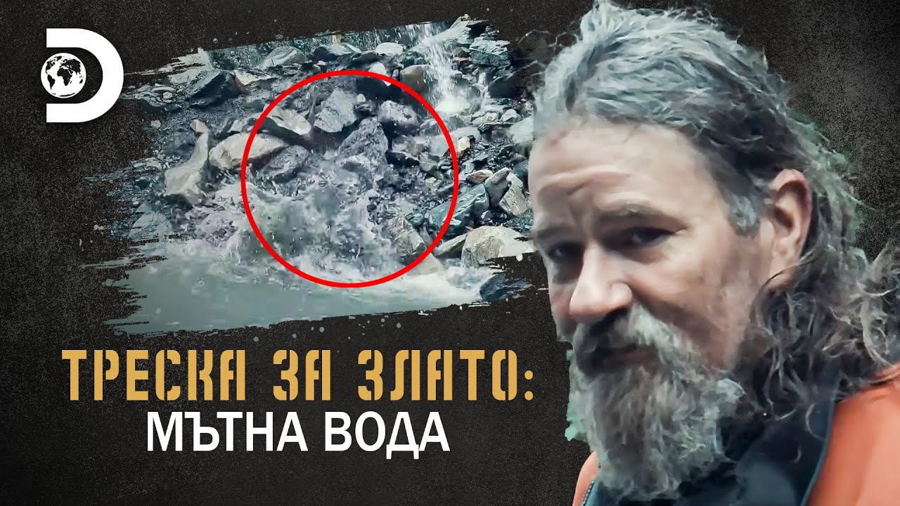 Това е опасно! | Треска за злато: Мътна вода
