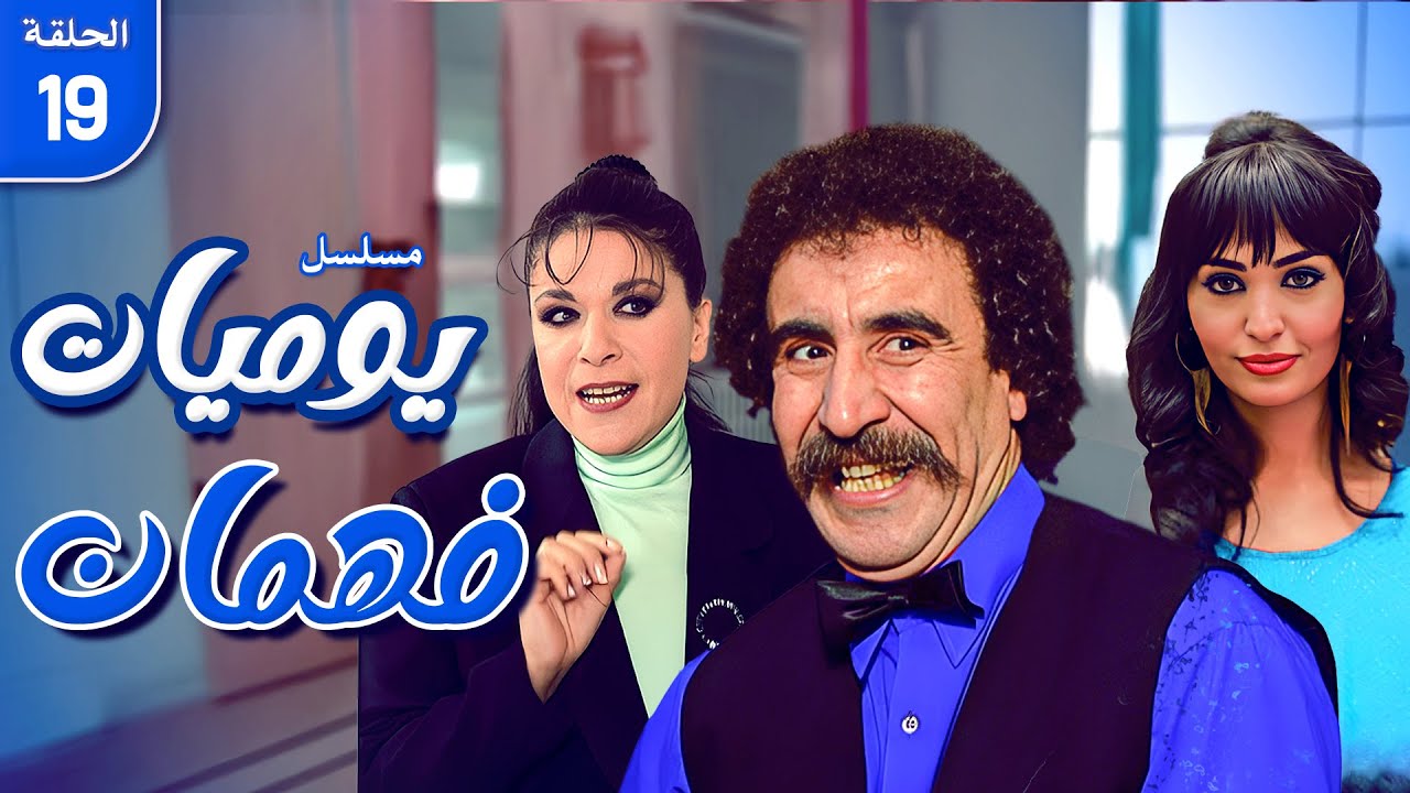 مسلسل يوميات فهمان | الحلقة 19 كاملة HD | Yawmiat Fahman