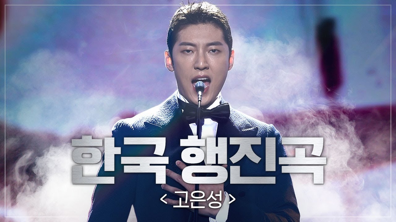 한국 최초 오페라 ‘아리랑’의 삽입곡으로 알려진 ‘한국행진곡’을 대전시 홍보대사인 뮤지컬 배우 고은성님이 불렀습니다ㅣ고은성 한국행진곡 (8·15 특집 다큐멘터리)