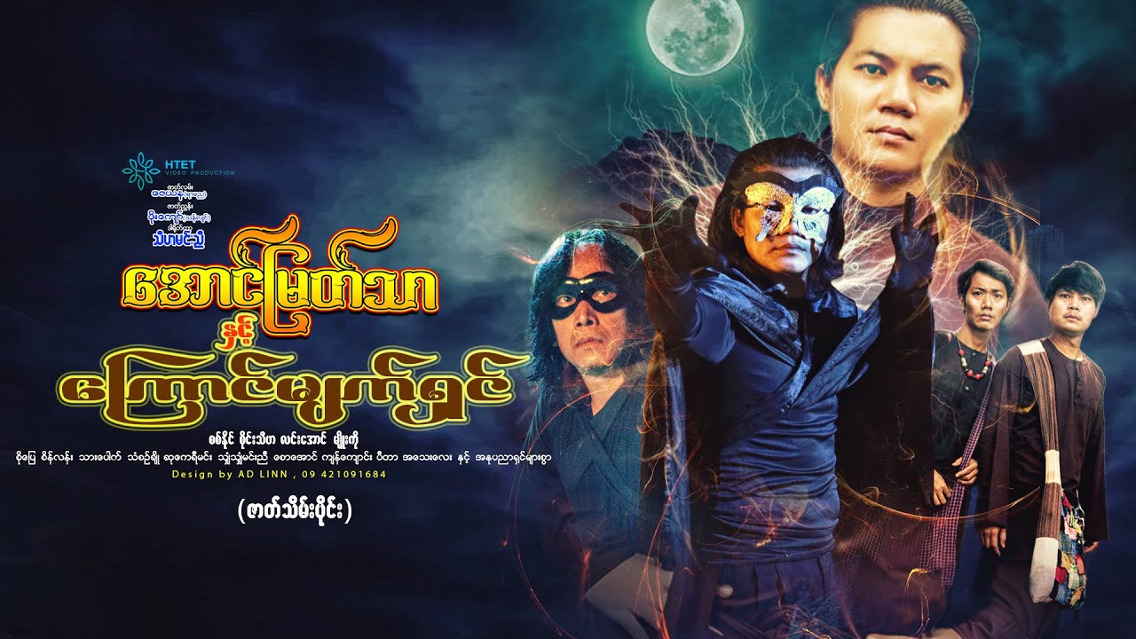 အောင်မြတ်သာနှင့်ကြောင်မျက်ရှင်(ဇာတ်သိမ်း)စစ်နိုင် စိုင်းသီဟ လင်းအောင် မျိုးကို