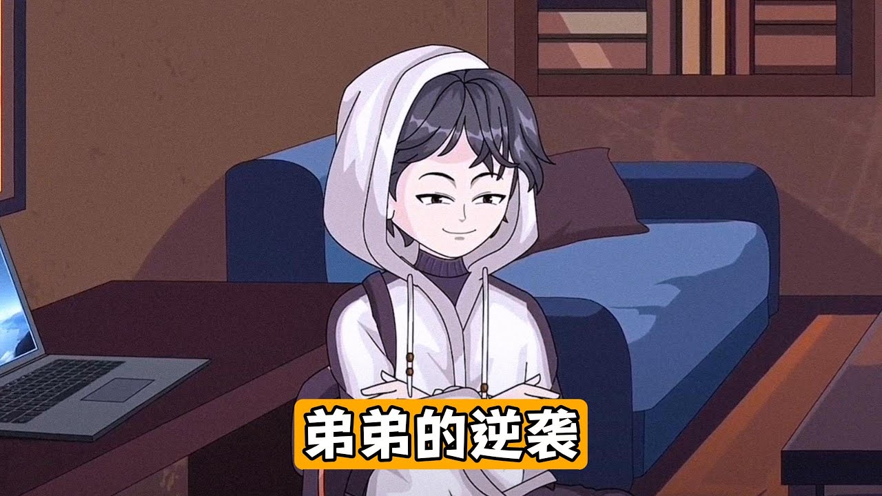 主角因车祸重生到弟弟林耀祖获得高考录取通知书的当天，发现自己将代替弟弟去蓝翔技校。弟弟高考失利被蓝翔录取后，觉醒灵魂交换系统，与主角互换身份。主角被迫替弟弟承受父母责骂#漫剧 #动画推荐 #沙雕剧情