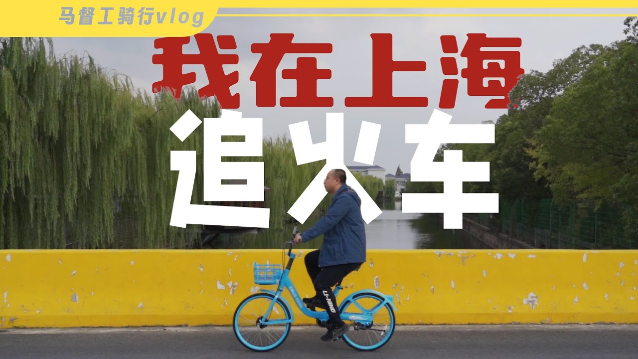 【睡前vlog】进上海第一站，追着铁路看江桥