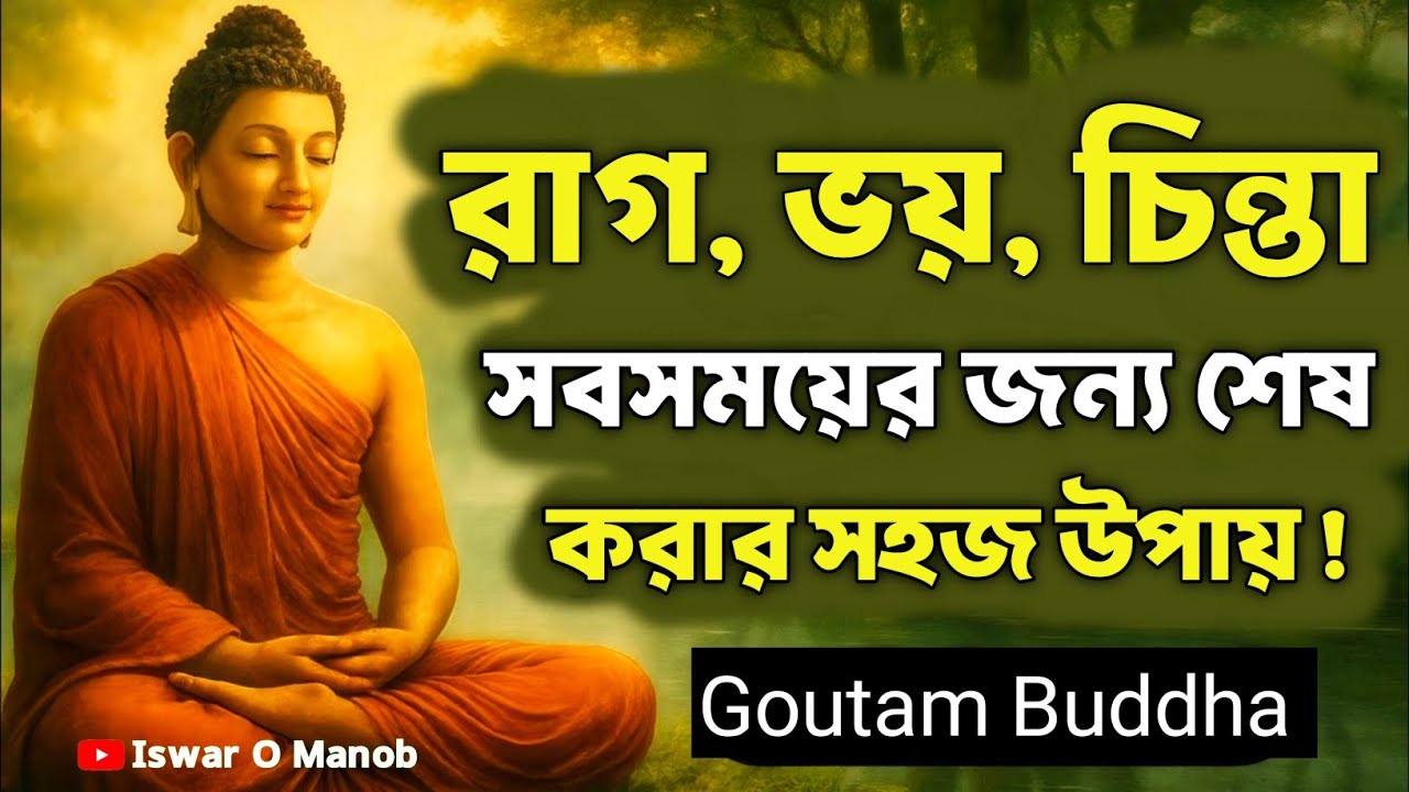 রাগ ভয় চিন্তা সবসময়ের জন্য শেষ করার সহজ উপায়! | Bengali Motivational Video By Goutam Buddha