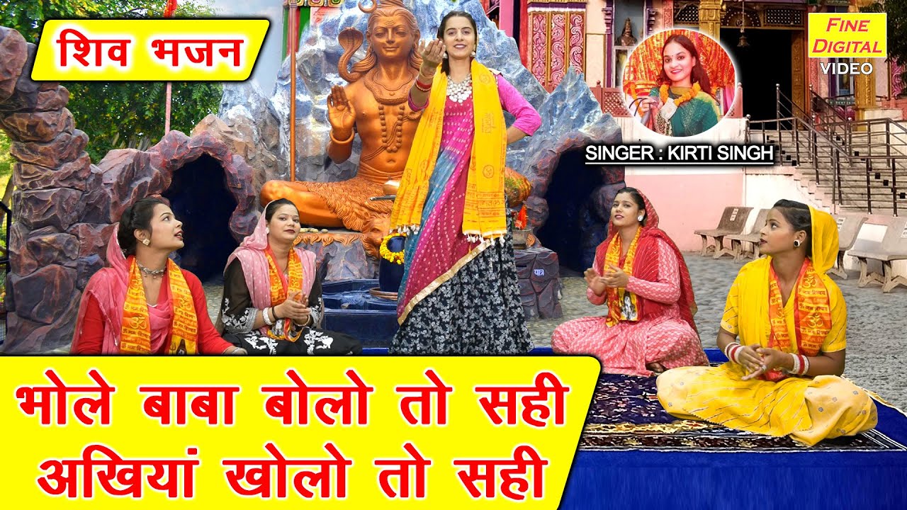 सावन भजन | भोले बाबा बोलो तो सही अखियां खोलो तो सही | Shiv Bhajan | Sawan Bhajan | Kirti Singh