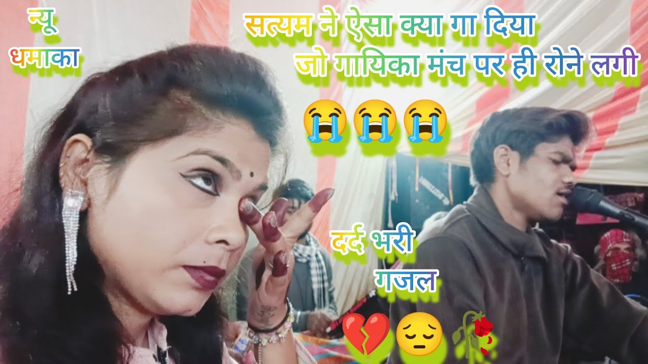 बेवफा कह के बुलाया तो 😔💔🥀 || बुरा मान गए 😭💔 || बहुत ही दर्द भरी गजल Satyam Jha & Vinita #viral #sad