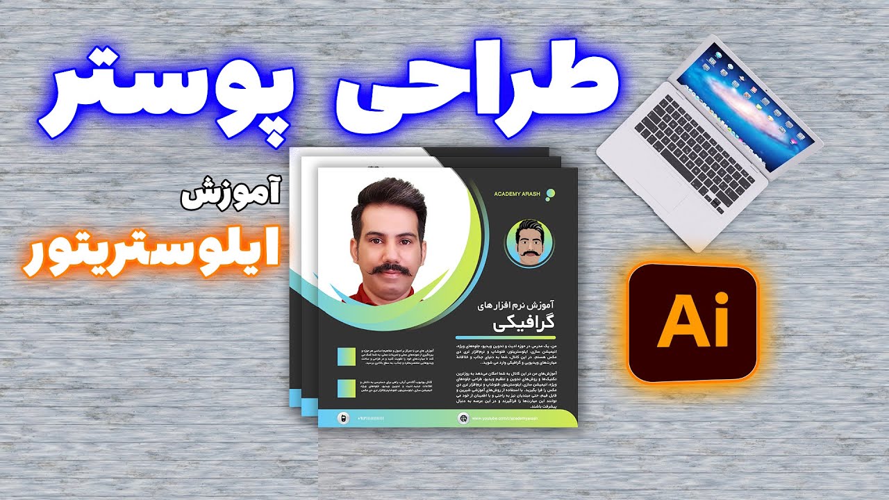 آموزش طراحی پوستر با ایلوستریتور |  ادوبی ایلوستریتور