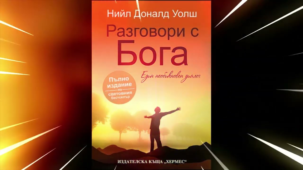 Разговори с Бога – книга 1- Нийл Доналд Уолш