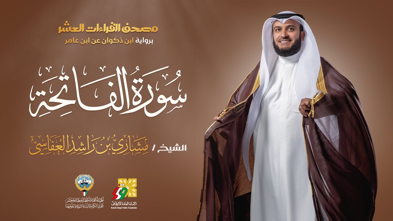 سورة الفاتحة برواية ابن ذكوان | الشيخ مشاري راشد العفاسي | Surah Al-Fatiha Mishary Alafasy