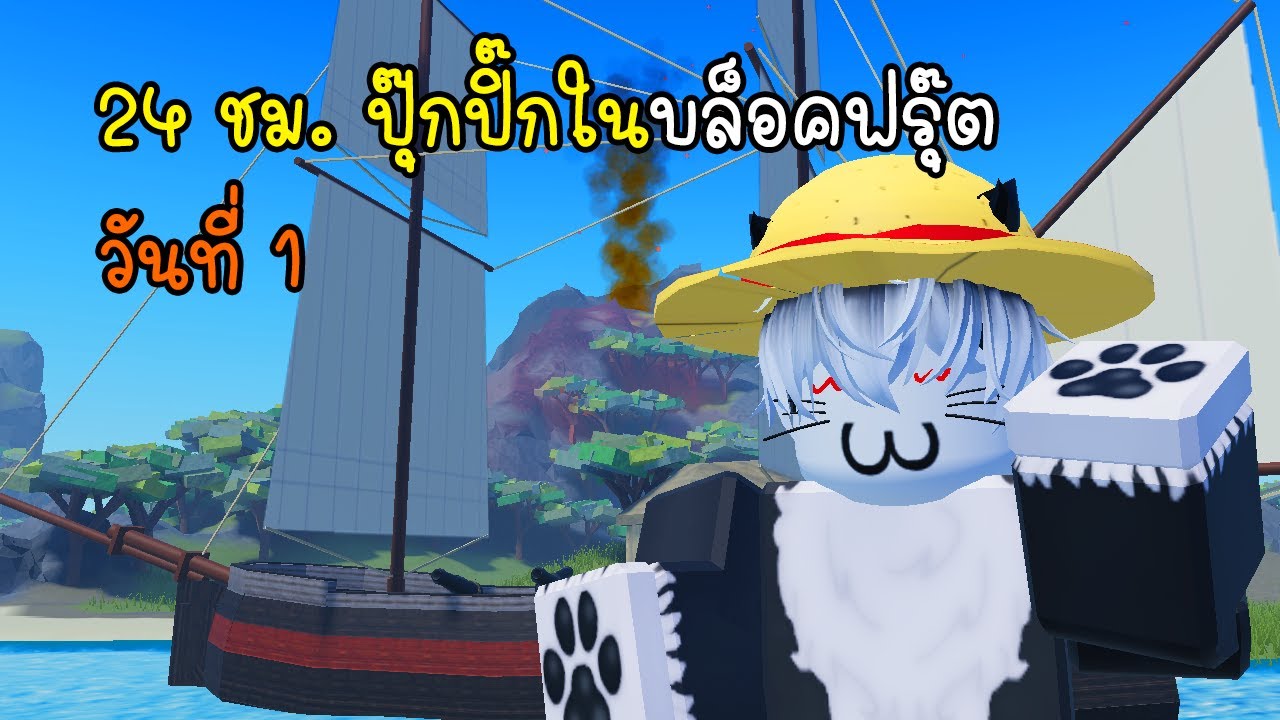24 ชม. ปุ๊กปิ๊กในบล็อคฟรุ๊ต วันที่ 1 - Pukpik 1 Day Bloxfruit EP1