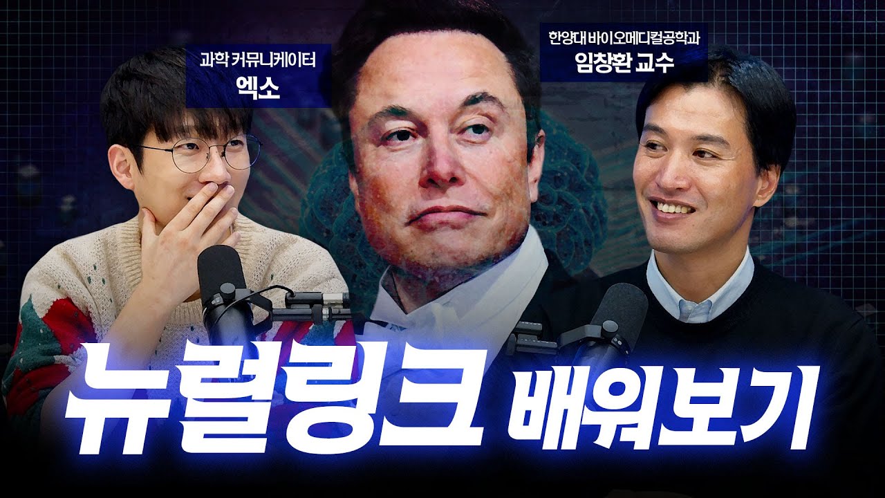 인간의 뇌에 칩을 삽입하는 기술, 뉴럴링크에 대해 알아보자 | feat.엑소 & 한양대 임창환 교수
