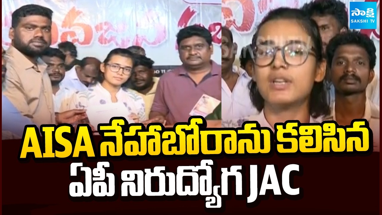 AISA నేహాబోరాను కలిసిన ఏపీ నిరుద్యోగ JAC | AISA Neha Bora About DSC Scam 2025 | Sakshi TV