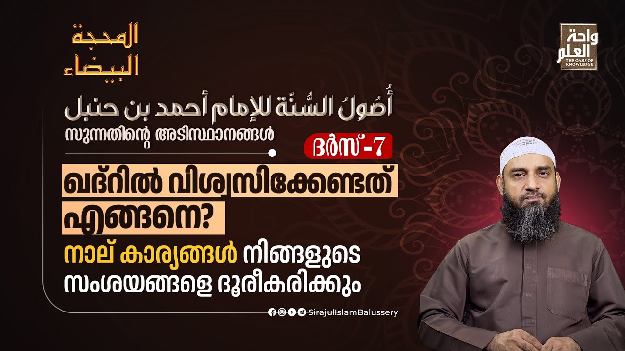 ഖദ്റിൽ വിശ്വസിക്കേണ്ടത് എങ്ങനെ? നാല് കാര്യങ്ങൾ നിങ്ങളുടെ സംശയങ്ങളെ ദൂരീകരിക്കും | ദർസ് 7| Sirajul