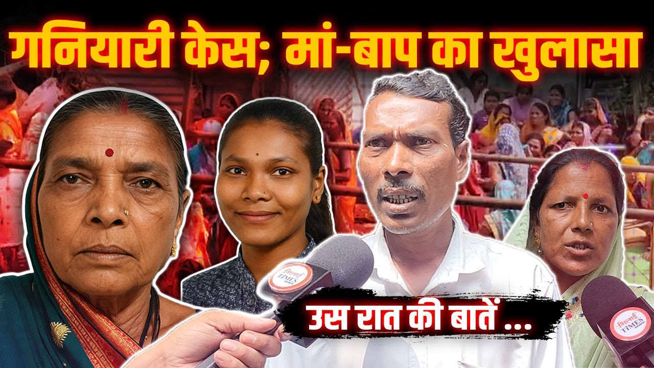 Ganiyari Case| उस रात की कहानी, लड़की के मां-बाप की जुबानी| रंगे हाथ पकड़ा गया था आरोपी | Yashwant |