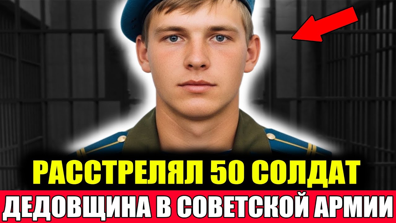 50 ТРУПОВ ЗА 5 МИНУТ: Как СОЛДАТ РАССТРЕЛЯЛ Всю Казарму в СССР!