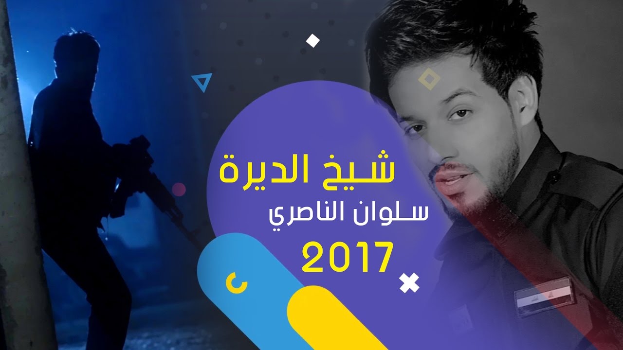 شيخ الديرة | سلوان الناصري | 2017