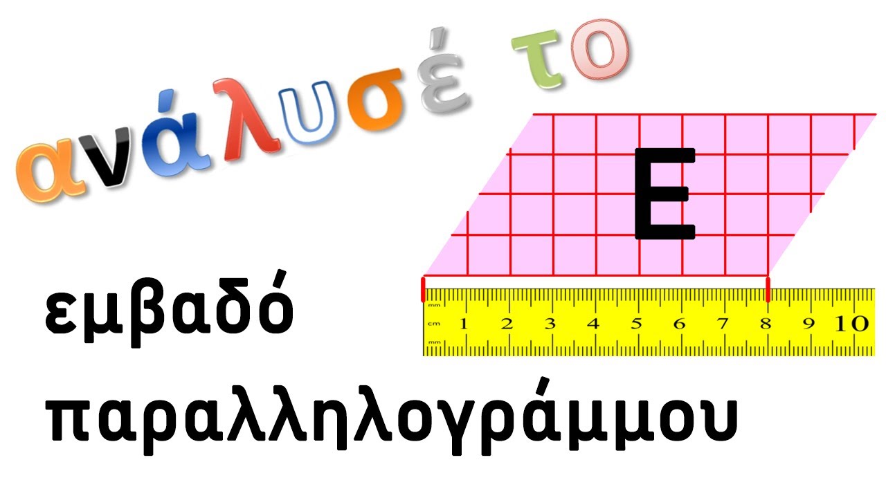 Εμβαδόν παραλληλογράμμου