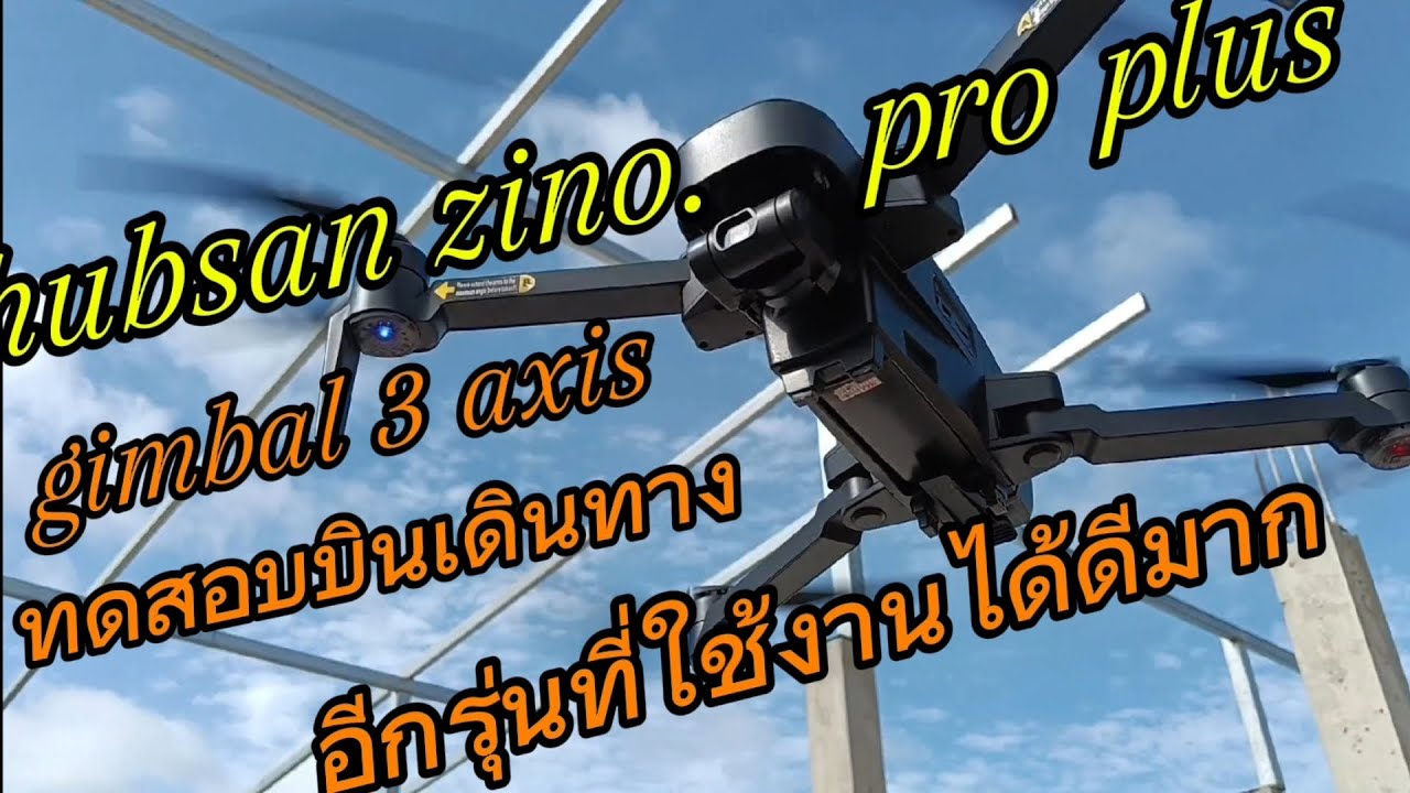 hubsan zino pro plus gimbal 3 axis ทดสอบเดินทางไปข้างหน้า เช็คระบบภาพและคลิป