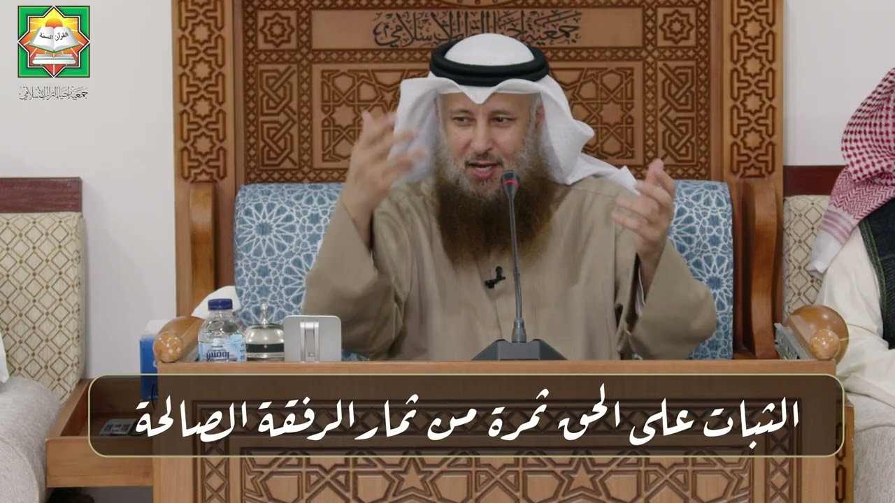الثبات على الحق ثمرة من ثمار الرفقة الصالحة / الشيخ خالد قزار الجاسم / جمعية إحياء التراث الإسلامي