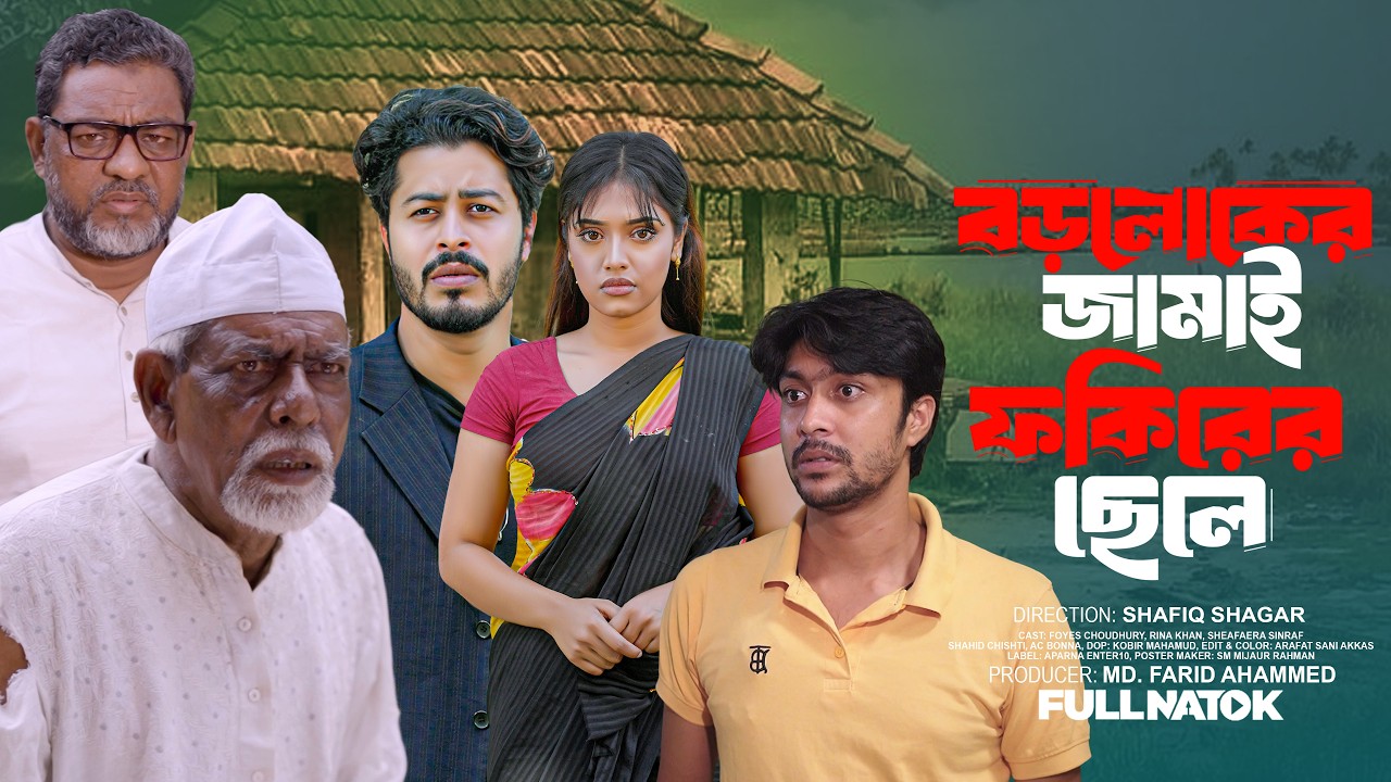 বড়লোকের জামাই ফকিরর ছেলে  │Boroloker Jamai Fakir Sela  │Foyas Chowdhury & Sheafaera | FA Enter 10