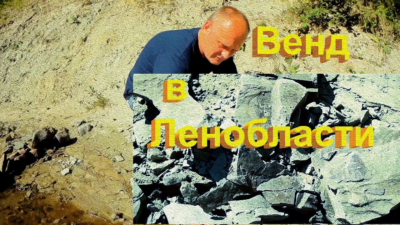 Вендское чудо Ленинградской области