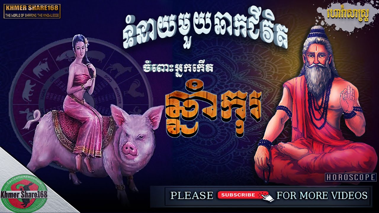 ទំនាយមួយឆាកជីវិតសំរាប់អ្នកកើតឆ្នាំកុរ, Khmer Horoscope for the Year of Pig.