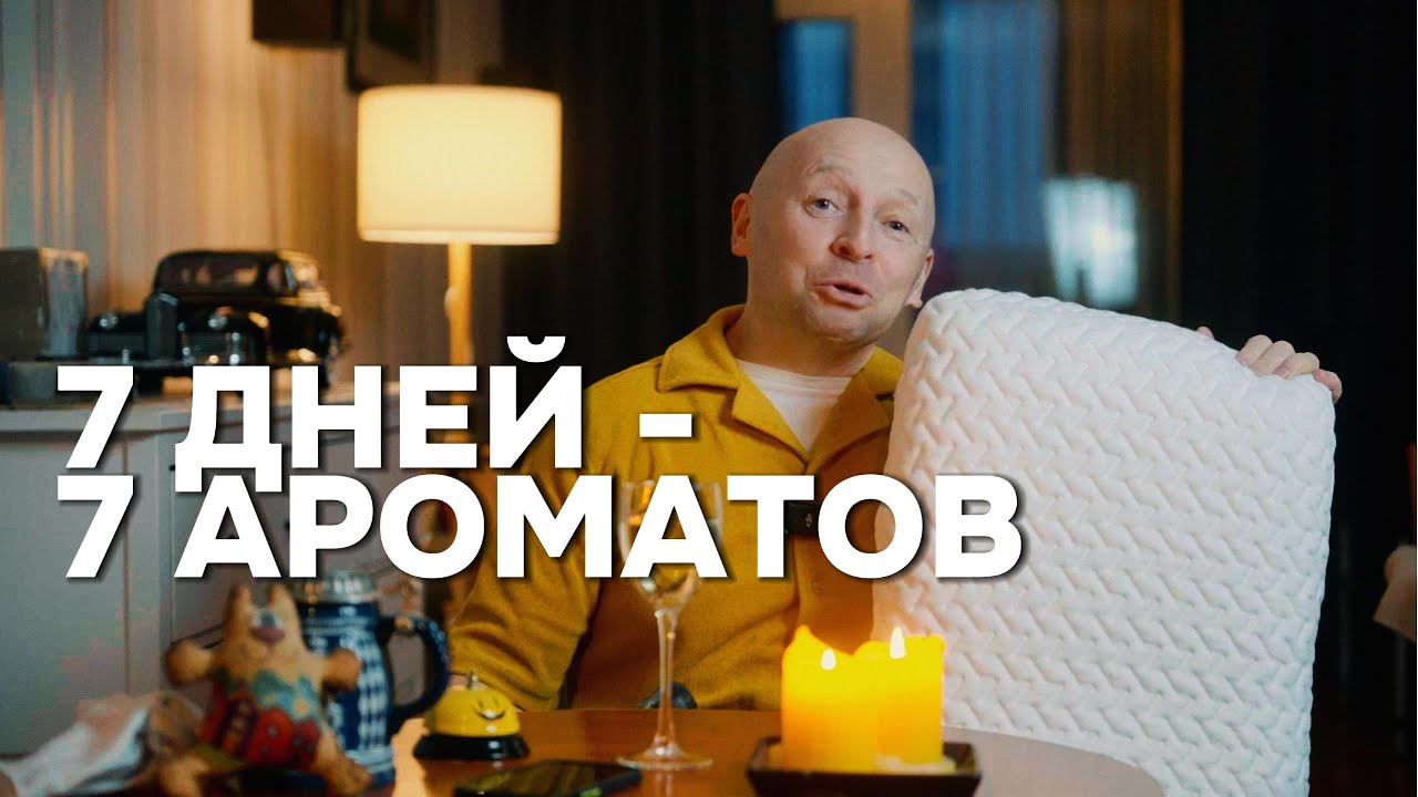 7 АРОМАТОВ, ДОЛИНА, ФРАГА И ПОДУШКА... (Много разговоров и тостов)