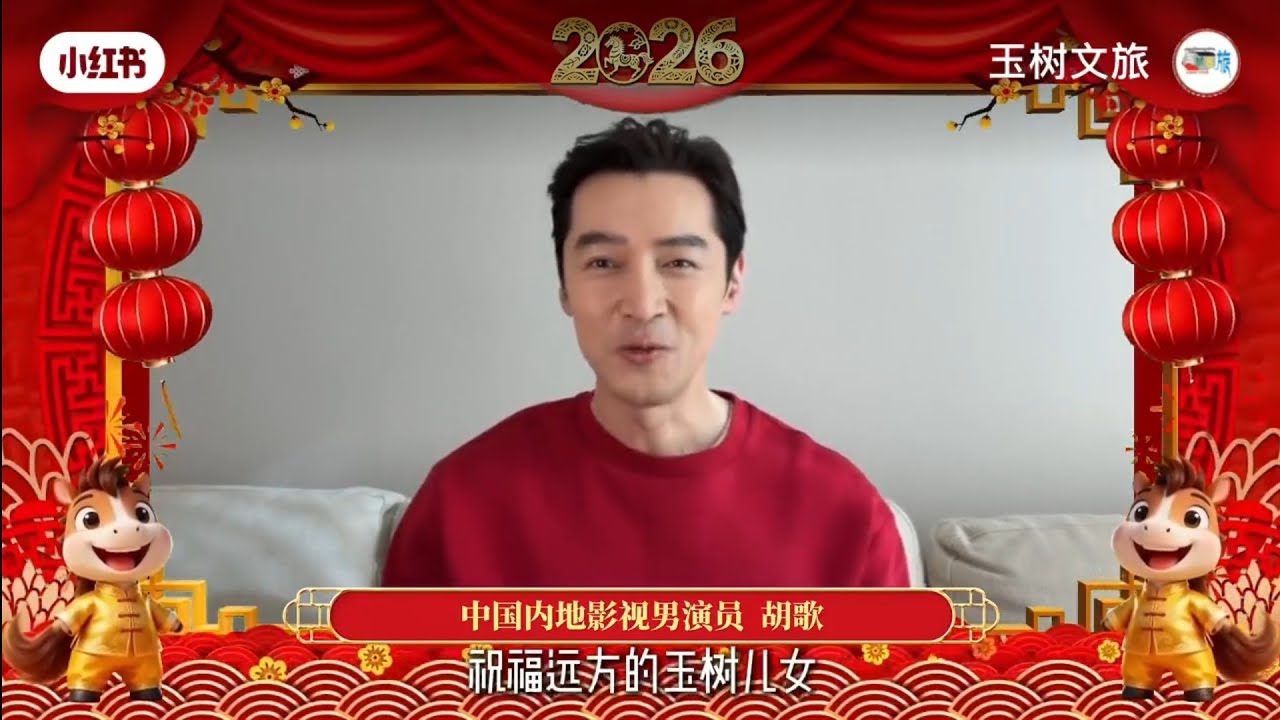 #胡歌 多杰祝玉树人民新春快乐！