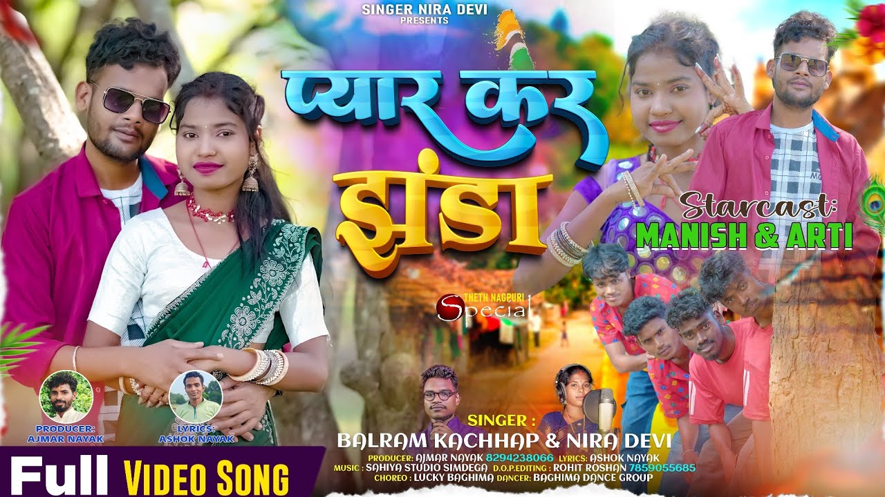 प्यार कर झंडा //Pyar kar Jhanda// New Thet Nagpuri Song Singer Nira devi &Balram kachap 2025