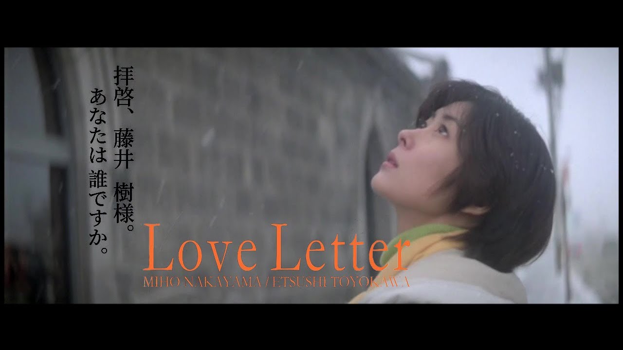 お元気ですか【ラヴレター 情書】Love Letter