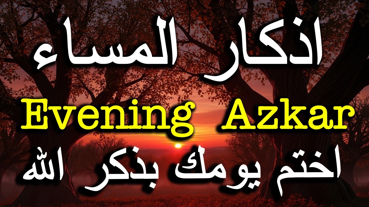 اذكار المساء راحه نفسيه بصوت يريح قلبك 💚 حصن نفسك وبيتك من الشيطان - azkar evening | By Alaa Aqel
