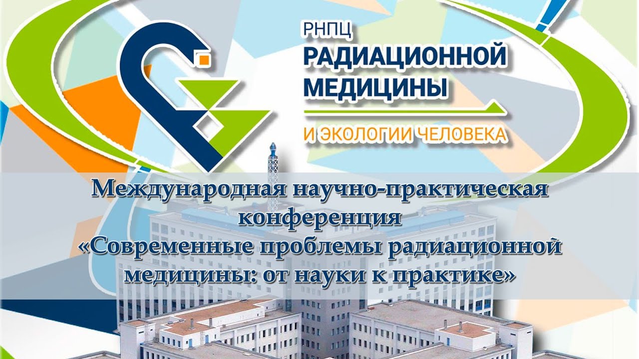 Современные проблемы радиационной медицины: от науки к практике»
