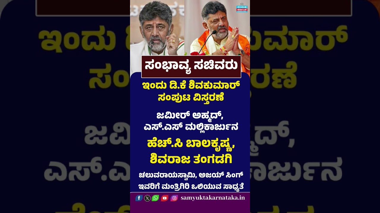 DK Shivakumar Cabinet Expansion Today LIVE | Probable Ministers List | Karnataka Cabinet Reshuffle