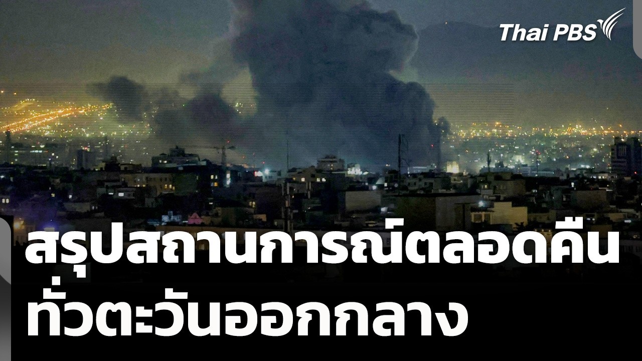 สรุปสถานการณ์ตลอดคืนทั่วตะวันออกกลาง | วันใหม่ ไทยพีบีเอส | 2 มี.ค. 69