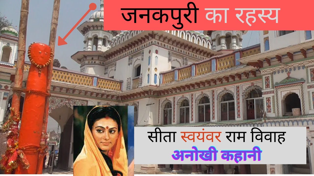 जनकपुरी मंदिर में देखे कैसे  हुई श्री राम की शादी Story of Janki Mandir Sita Mata Dham| Nepal Mandir