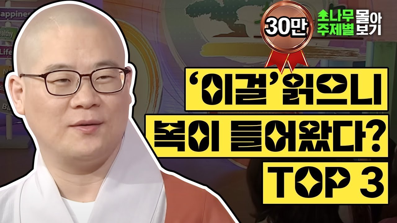 경전을 읽으면 일어나는 일 TOP3 [광우스님 소나무 주제별 몰아보기]