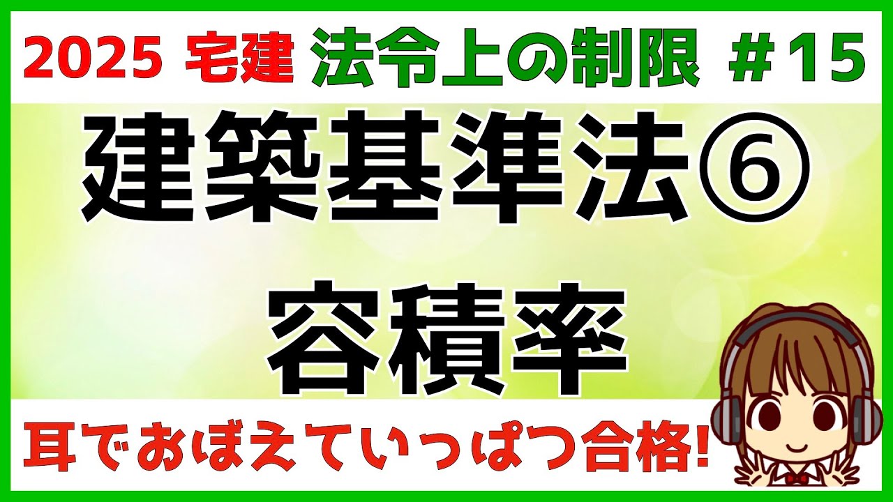 宅建 2025 法令上の制限 #15 【建築基準法　容積率】容積率は道路と深い関係がある！これを理解した上で、制限と緩和を学習すると応用問題にも対応できます。イラストでイメージしながら学習しましょう