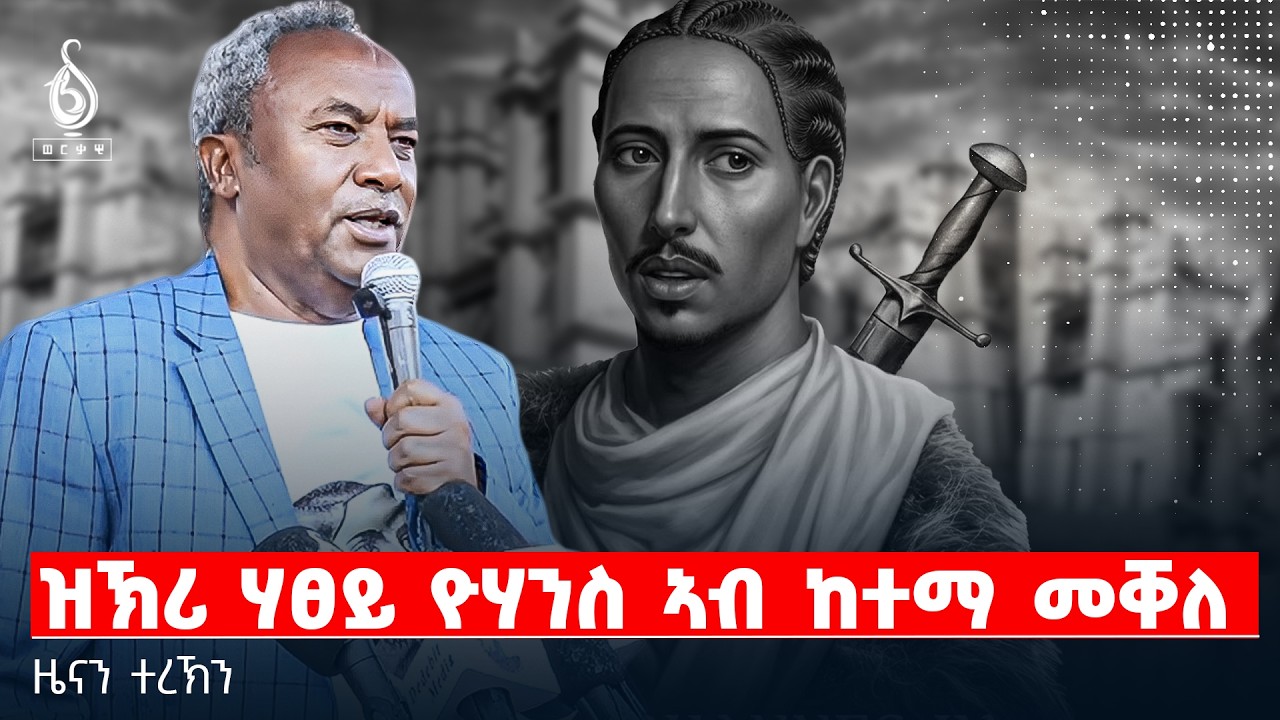 TBS TV| ዝኽሪ ሃፀይ ዮሃንስ ኣብ ከተማ መቐለ | ዜናን ተረኽን