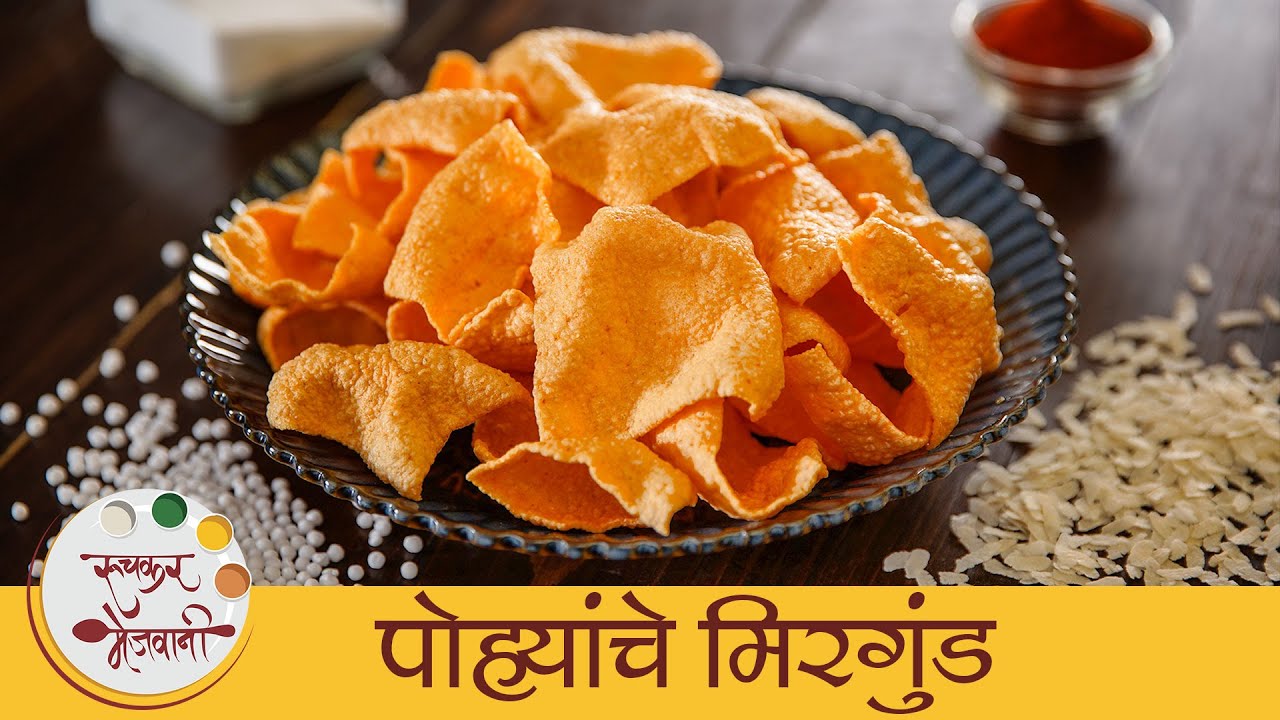 पोह्याचे मिरगुंड | Pohyache Mirgund Recipe | पारंपरिक पोह्याचे पापड | Papad Recipe By Archana Arte