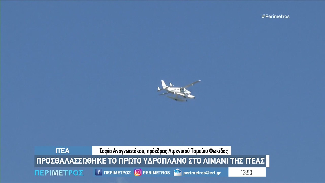 Προσθαλασσώθηκε το πρώτο υδροπλάνο στο λιμάνι της Ιτέας.