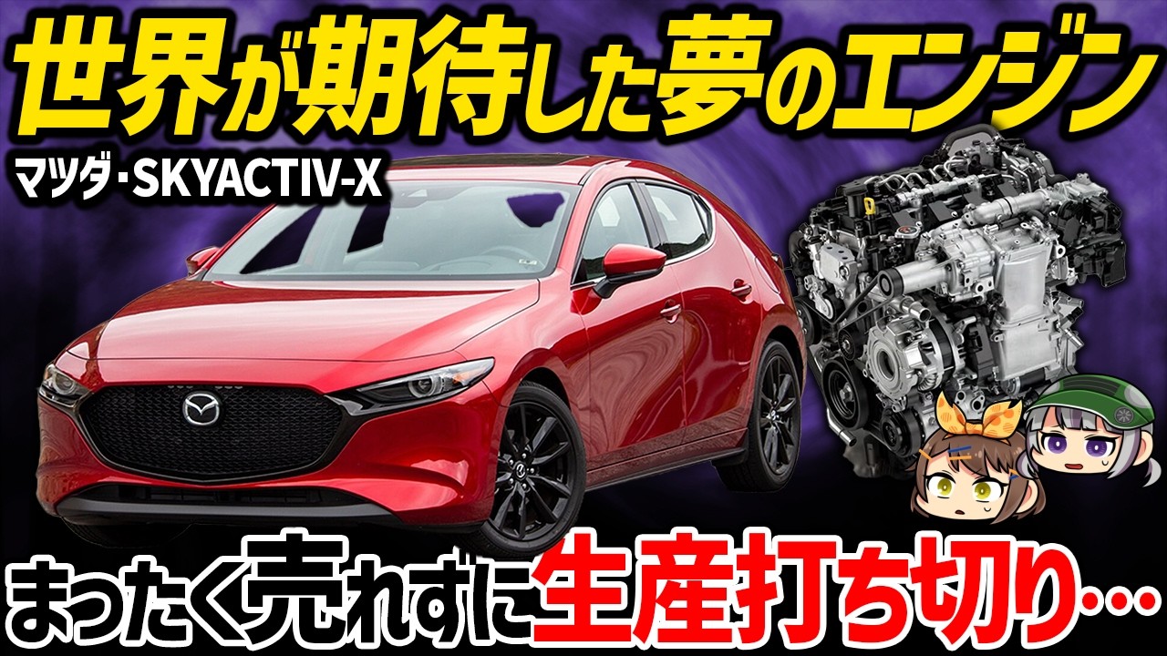 【しくじりエンジン】社運を賭けたSKYACITV-Xが生産終了に！？マツダは何を間違えたのか？【ゆっくり解説】