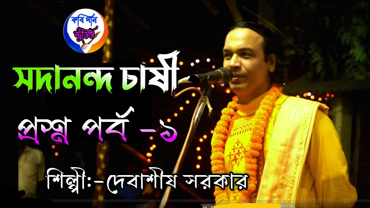 সদানন্দ চাষী প্রশ্ন পর্ব -১ শিল্পীঃ~দেবাসিশ সরকার (নতুন কবিগান)