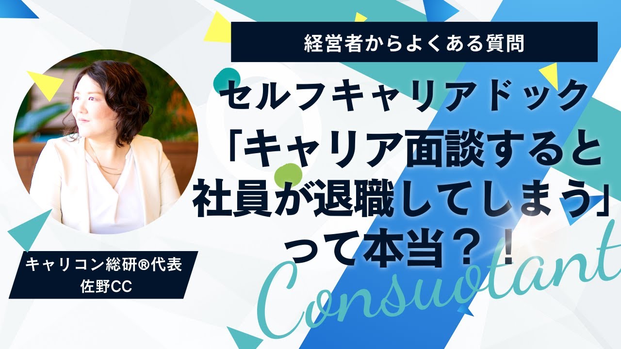 キャリア面談をすると社員が退職してしまうって本当？！キャリコン実務・セルフキャリアドック導入でよくあるご質問