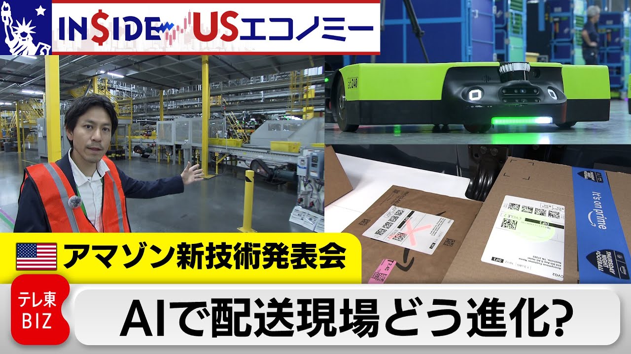 AIで配送現場どう進化？生産性25％増？アマゾン新技術発表会【INSIDE/USエコノミー】