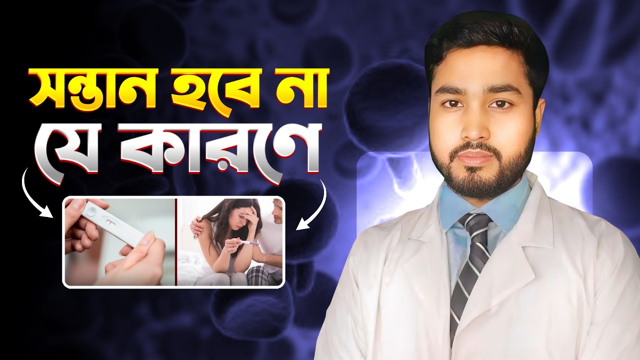 সব রিপোর্ট স্বাভাবিক তবুও সন্তান হচ্ছে না? | Understanding Unexplained Infertility