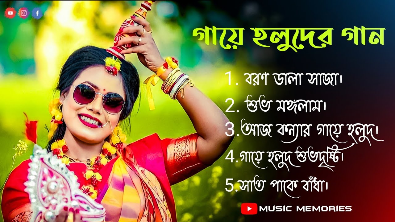 Bengali Gaye Halud Songs |❤️| Top Bengali Biye Gaye Halud Songs || Haldi Songs || Music Memories