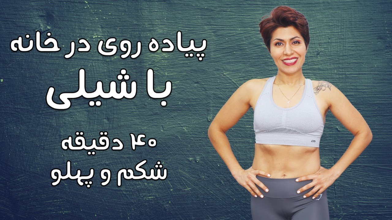 Walk at Home in Farsi 4-1 ۴۰ دقیقه پیاده روی در خانه با شیلی متمرکز بر شکم و پهلو چربی سوزی شکم پهلو
